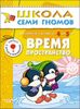 Время, пространство. Для занятий с детьми от 4 до 5 лет