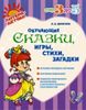 Обучающие сказки, игры, стихи, загадки