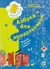 Азбука для дошкольников. Играем и читаем вместе. Рабочая тетрадь № 1