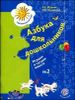 Азбука для дошкольников. Играем и читаем вместе. Рабочая тетрадь №2