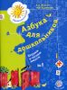 Азбука для дошкольников. Играем со звуками и словами. Рабочая тетрадь № 1