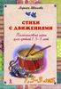 Стихи с движениями. Пальчиковые игры для детей 1,5-3 лет