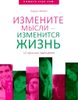 Измените мысли - изменится жизнь