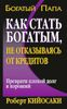 Как стать богатым, не отказываясь от кредитов