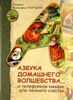 Азбука домашнего волшебства... И телефонная книжка для полного счастья