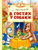 В гостях у собаки