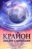 Крайон. Диалог с Ангелами. Ченнелинг через О. Агееву