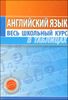 Английский язык. Весь школьный курс в таблицах