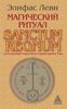 Магический ритуал Sanctum Regnum, истолкованный посредством Старших арканов Таро