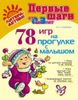 78 игр на прогулке с малышом. От 0 до 3 лет