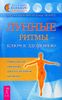 Лунные ритмы - ключ к здоровью. Универсальная гимнастика для восстановления организма