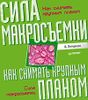 Как снимать крупным планом. Сила макросъемки