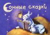 Сонные сказки