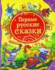 Первые русские сказки