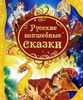 Русские волшебные сказки