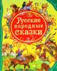 Русские народные сказки