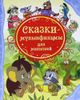 Сказки-мультфильмы для малышей