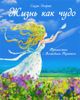 Жизнь как чудо. Путешествие с Волшебным Перышком