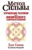 Метод Сильвы. Управление разумом для физического совершенствования