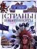 Страны и континенты