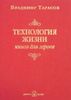 Технология жизни. Книга для героев