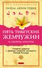 Пять тибетских жемчужин и секреты красоты Секреты красоты с древним секретом молодости Питера Кэлдера
