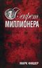 Секрет миллионера