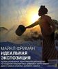 Идеальная экспозиция