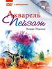 Акварель. Пейзаж (+ DVD)