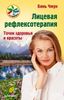 Лицевая рефлексотерапия. Точки здоровья и красоты