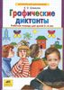 Графические диктанты. Рабочая тетрадь для детей 5-6 лет