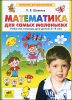 Математика для самых маленьких. Рабочая тетрадь для детей 3-4 лет