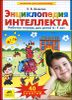 Энциклопедия интеллекта. Рабочая тетрадь. 6-7 лет