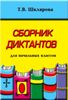 Сборник диктантов по русскому языку для начальных классов