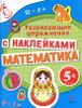 Математика. Развивающие упражнения с наклейками