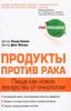 Продукты против рака