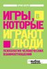 Игры, в которые играют люди