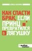 Как спасти брак, если принц превратился в лягушку