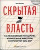 Скрытая власть. Как разбогатевшие государства и влиятельные инвесторы контролируют весь мир