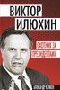 Виктор Илюхин. Охотник за президентами