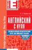 Английский с нуля. Элементарный практический курс английского языка (+ CD-ROM)