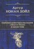 Собрание повестей и рассказов о Шерлоке Холмсе в одном томе