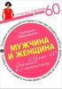 Минус 60 проблем в отношениях. Мужчина и женщина