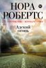 Адский огонь