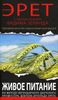 Живое питание по методу легендарного диетолога профессора, доктора Арнольда Эрета (с предисловием Вадима Зеланда)