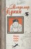 Цирк, цирк, цирк. Двухместное купе. Сволочи. Коммунальная квартира