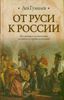 От Руси к России