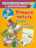 Учимся читать. Буквы, слоги, слова