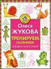 Тренируем пальчики, обводим. рисуем, пишем