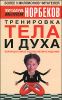 Тренировка тела и духа